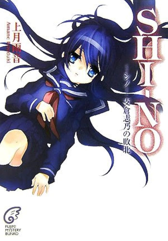 Amazon.co.jp: SHI-NO支倉志乃の敗北 (富士見ミステリー文庫 76