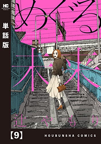 めぐる未来【単話版】 9 (芳文社コミックス)