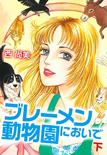 ブレーメン動物園においで 下 西尚美 ホラー Kindleストア Amazon ブレーメン動物園においで 下 西尚美 ホラー Kindleストア Amazon