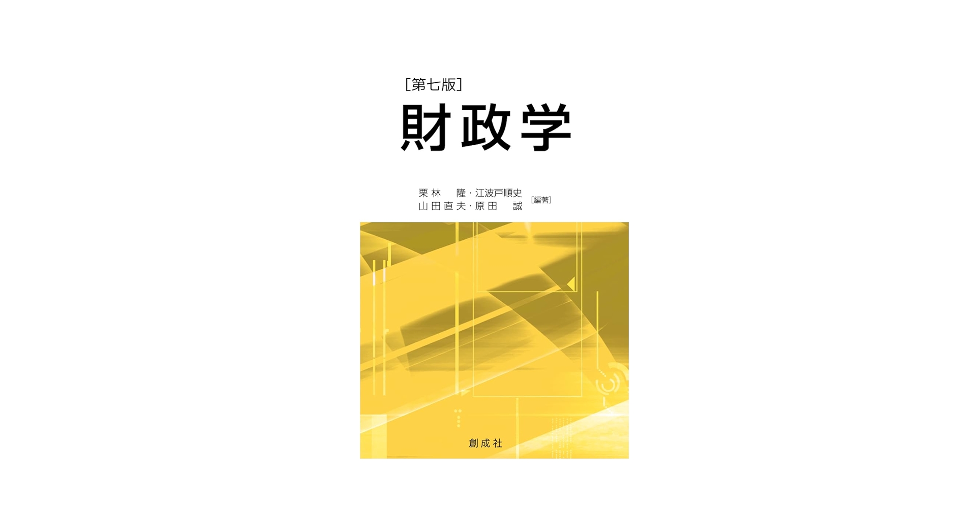 財政学［第七版］ | 栗林 隆・江波戸 順史・山田 直夫・原田 誠