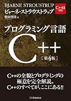 プログラミング言語C++ 第4版