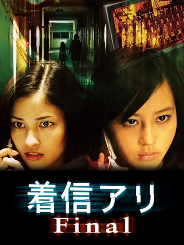 着信アリ Final