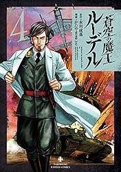 蒼空の魔王ルーデル 4 (バンブーコミックス) | かたやままこと, 永川成 