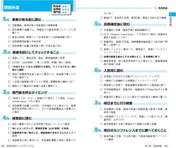 救急診療チェックマニュアル―現場で使えるフローチャート & to do