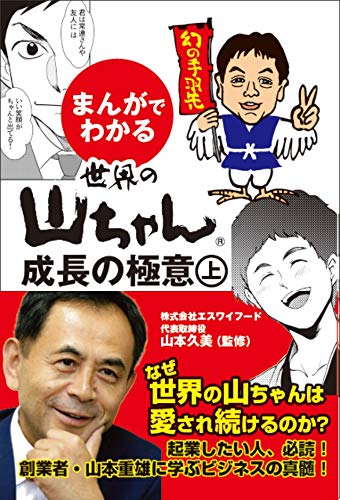 まんがでわかる 世界の山ちゃん 成功の極意㊤ | 山本 久美 |本 | 通販