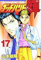 God Hand Teru (17) (Shonen Magazine Comics) (2004) ISBN: 4063633608 [Japanese Import] 4063633608 Book Cover