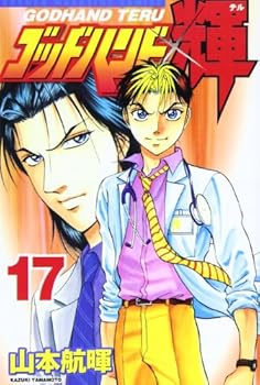 Comic God Hand Teru (17) (Shonen Magazine Comics) (2004) ISBN: 4063633608 [Japanese Import] Book