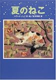 夏のねこ
