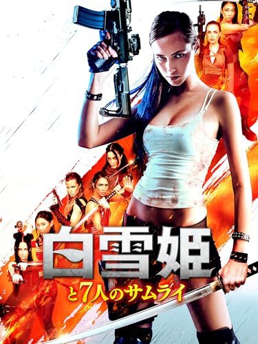 白雪姫と7人のサムライのサムネイル