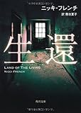 生還 (角川文庫)