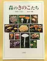 ☆きのこ☆ Amazon.co.jp: 柴田尚森のきのこたち 種類と生態キノコ図鑑 茸