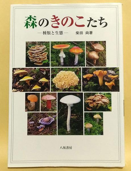 Amazon.co.jp: 柴田尚森のきのこたち 種類と生態キノコ図鑑 茸