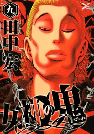 女神の鬼(29) (ヤングマガジンコミックス) | 田中 宏 |本 | 通販 | Amazon