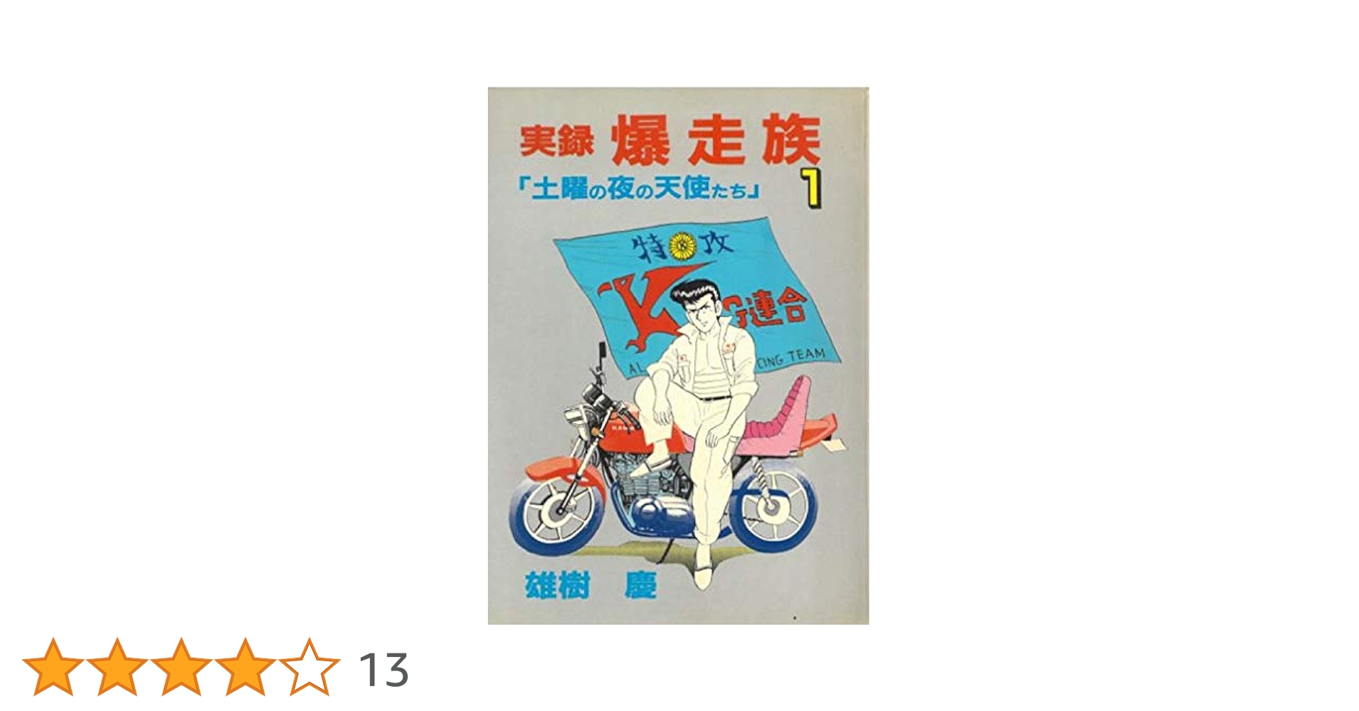 ◎　爆走族　雄樹慶　実録爆走族 Amazon.co.jp: 実録爆走族3: 土曜の夜の天使たち 電子書籍