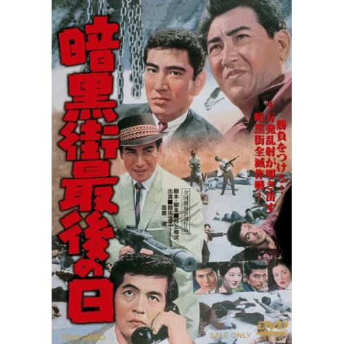 暗黒街最後の日