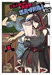 Amazon.co.jp: ご主人様とゆく異世界サバイバル！ 1 (GCノベルズ