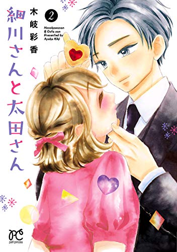 『細川さんと太田さん』2巻