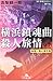 横浜鎮魂曲殺人旅情: 神尾一馬の事件簿 (幻冬舎文庫 た 29-1)