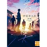 砂漠 (実業之日本社文庫)