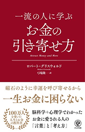 一流の人に学ぶ お金の引き寄せ方