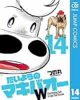 Amazon.co.jp: たいようのマキバオーW 14 (ジャンプコミックス