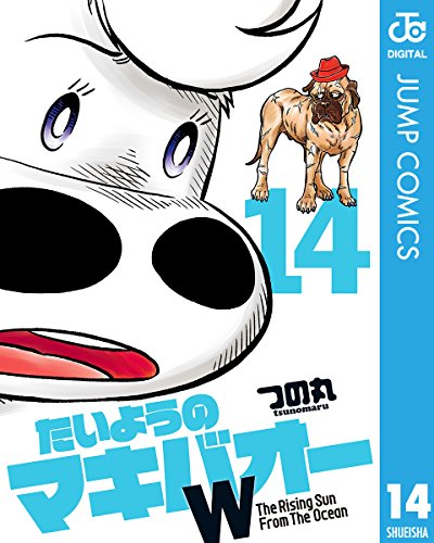 たいようのマキバオーW 14 (ジャンプコミックスDIGITAL)