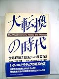 大転換の時代―世界経済21世紀への展望 (1982年)