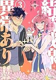 結婚戦線異常あり!! （3） 【かきおろし漫画付】 (comicタント)