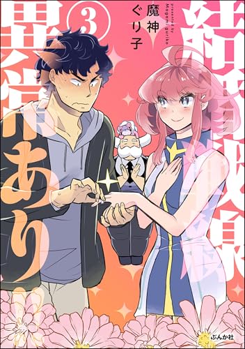 結婚戦線異常あり!! （3） 【かきおろし漫画付】 (comicタント)