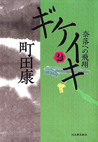 キンドル 無料電子書籍 ギケイキ2 奈落への飛翔 バイ