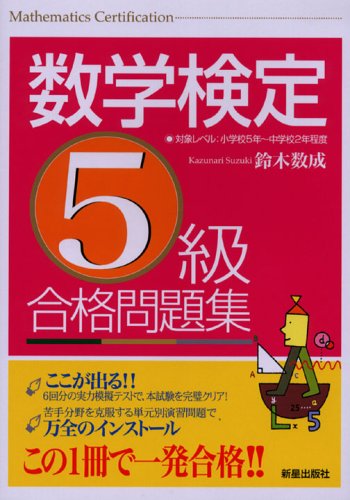 PDFダウンロード 数学検定5級合格問題集 バイ