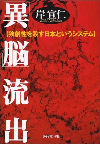 PDFダウンロード 「異脳」流出―独創性を殺す日本というシステム バイ