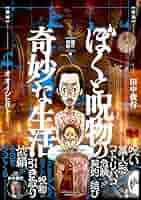100年前の呪物　商品説明必読お願い致します。かなり珍品な呪物になります。 ぼくと呪物の奇妙な生活 呪物コレクター誕生秘話編 BAMBOO ESSAY