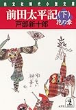 前田太平記（下）花の章 (光文社文庫)