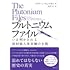 アイリーン・ウェルサム「プルトニウムファイル」