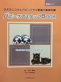 パピ-ケアスタッフbook: 子犬のしつけとパピ-クラス開催の基礎知識 (asムック)