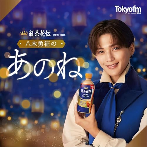 紅茶花伝 presents 八木勇征のあのね #2 cover art