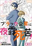 ブラック企業に夜露死苦！（分冊版） 【第1話】 (よもんがクロメ)