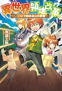 異世界領地改革～土魔法で始める公共事業～(サーガフォレスト)1