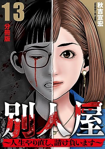 別人屋~人生やり直し、請け負います~【分冊版】13 別人屋~人生やり直し、請け負います~【分冊版】