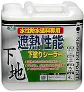 シーラー 下塗り 塗料 ペンキ Amazon | ニッペ(Nippe) ペンキ 塗料 水性遮熱性能下塗シーラー 4L 白