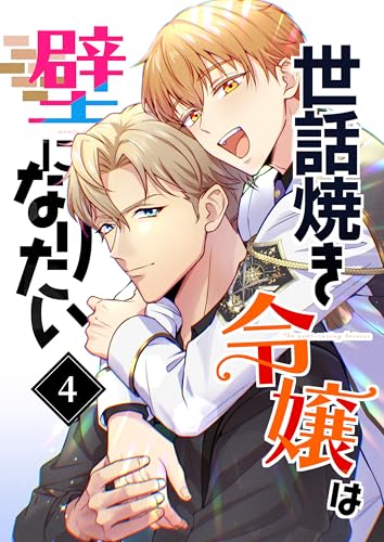 世話焼き令嬢は壁になりたい(4)