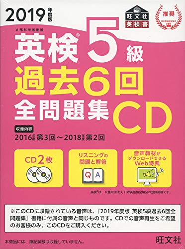 楽天 無料電子書籍 2019年度版 英検 5級 過去6回全問題集CD (旺文社英検書) バイ