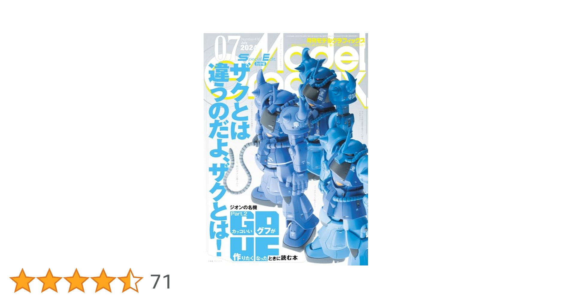 モデルグラフィックス 2024年 07月号 (ModelGraphix(モデル