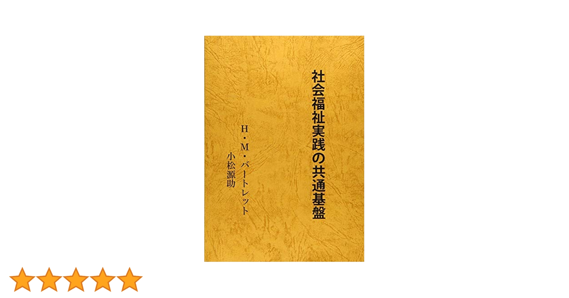 社会福祉実践の基礎 H.M.バートレット 社会福祉実践の共通基盤 (ミネルヴァ・アーカイブズ) | H.M.