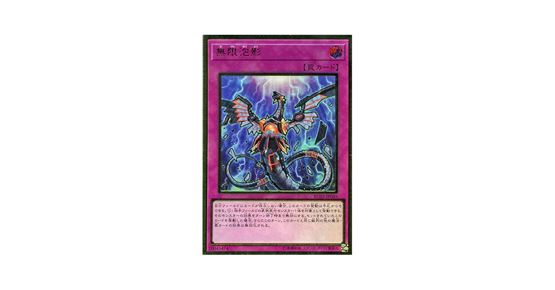 遊戯王デュエルモンスター　無限泡影 遊戯王】無限泡影 | トレカ販売 - トレマ