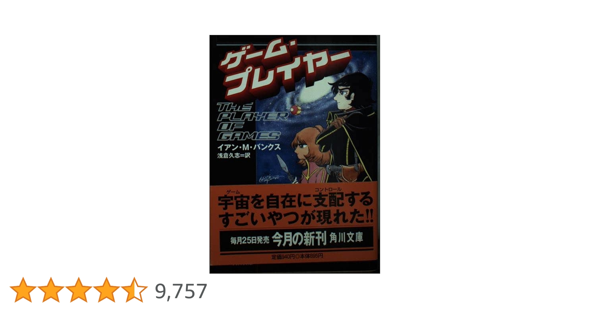 ゲーム・プレイヤー　イアン・M. バンクス ゲーム・プレイヤー (角川文庫 ハ 20-1) | イアン・M. バンクス
