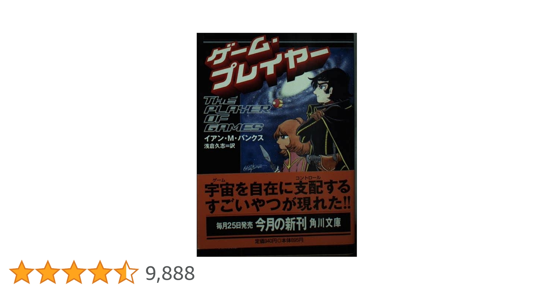イアン・バンクス　 ゲーム・プレイヤー（The Player of Games） ゲーム・プレイヤー (角川文庫 ハ 20-1) | イアン・M. バンクス