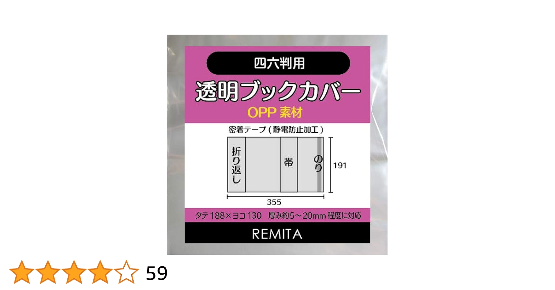 Amazon | REMITA 透明ブックカバー 四六判用(縦188×横130の実用