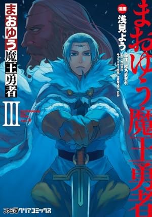 Amazon.co.jp: まおゆう魔王勇者(3) (ファミ通クリアコミックス